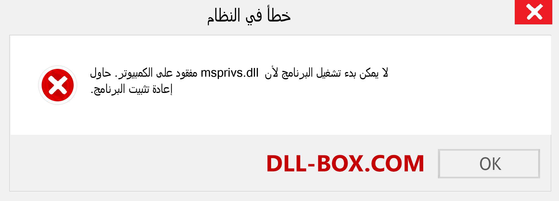 ملف msprivs.dll مفقود ؟. التنزيل لنظام التشغيل Windows 7 و 8 و 10 - إصلاح خطأ msprivs dll المفقود على Windows والصور والصور