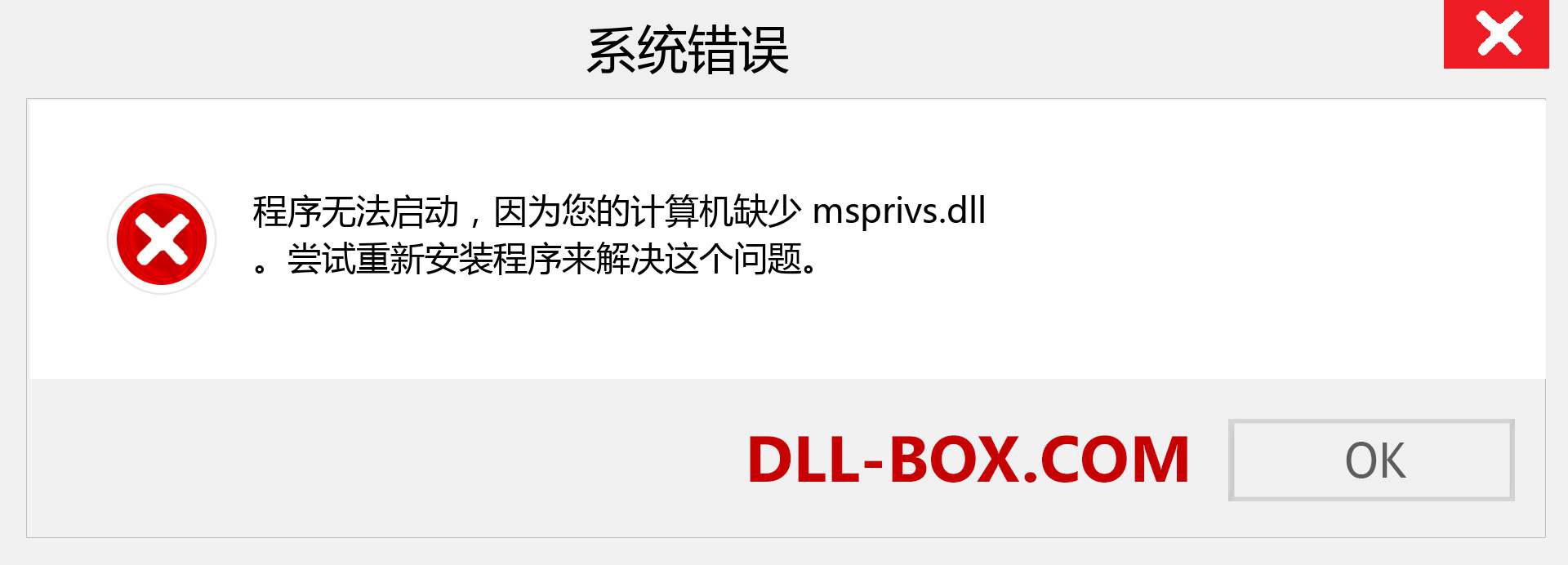 msprivs.dll 文件丢失？。 适用于 Windows 7、8、10 的下载 - 修复 Windows、照片、图像上的 msprivs dll 丢失错误